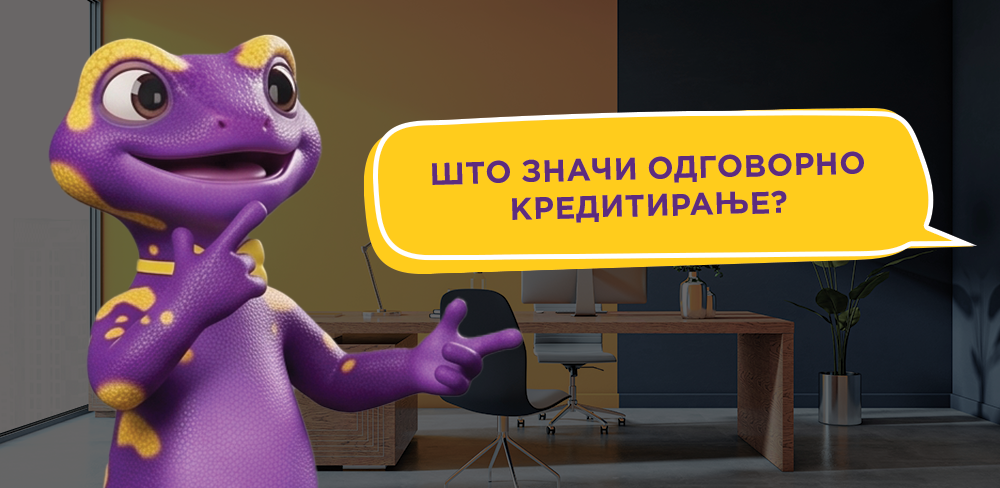 Што е одговорно кредитирање?